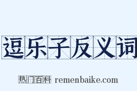 逗乐子反义词是什么意思的图片